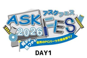 【4月4日】ASK FES 2026 ～何かが見つかる！世界のPCパーツ大集合祭り～【DAY 1】