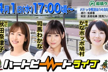 【船橋競馬】ハートビートライブ #248【前半は14:00頃からパドック解説】【後半出演 進行：秋田奈津子／ゲスト：司馬わかな／解説：かなポッポ鳩村（勝馬）】