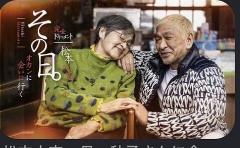 【悲報】松本人志さん（62）、変わり果てた芸風で発見されるwwwwwwwwwwwwwwwwww
