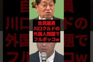 自民議員、川口クルドの外国人問題でフルボッコw #shorts