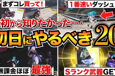 【NTE攻略】後悔する前に！序盤に絶対やるべき20選を紹介/おすすめキャラ編成/シティ名声レベル/異能連環など【初心者必見】