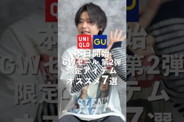 ユニクロ GU最新セール、またもや神。#ファッション #shorts #uniqlo