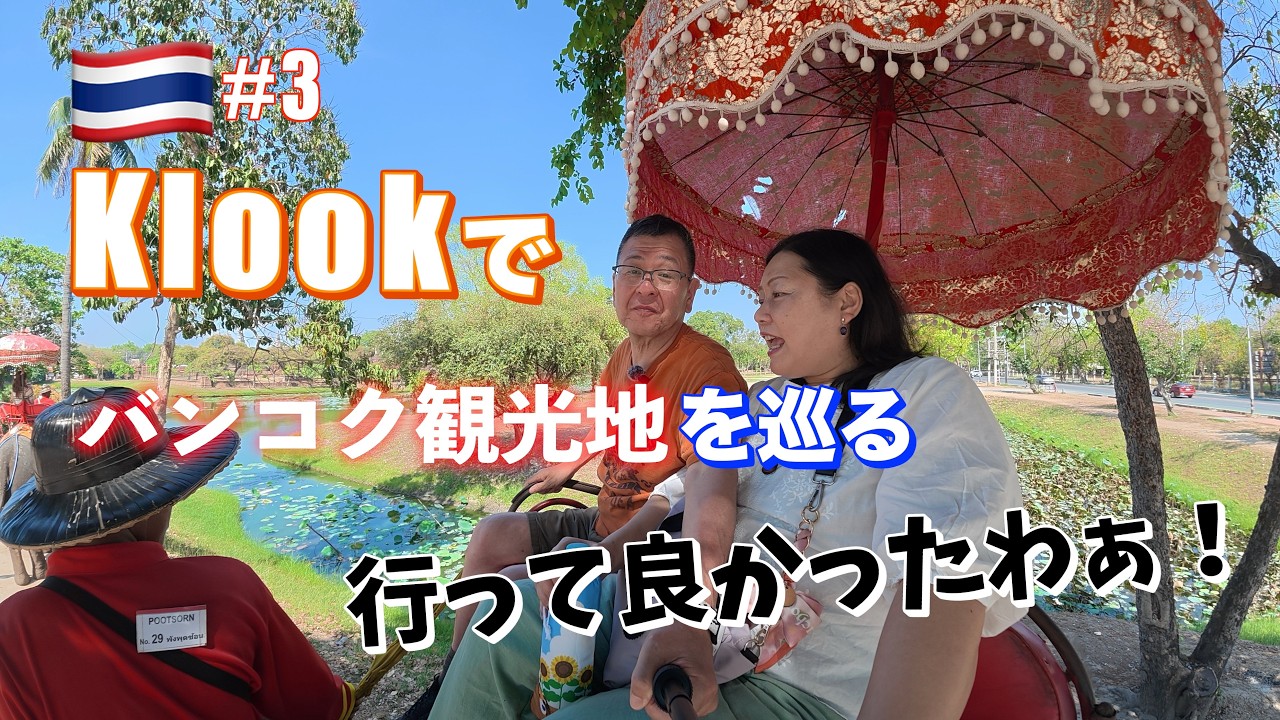 2026年#3 シニア夫婦旅行・タイ・バンコク旅行 Klookツアーでバンコク観光地を巡る旅。