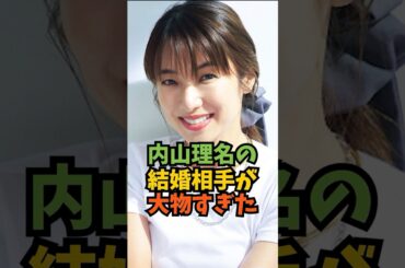内山理名の結婚相手が大物すぎた#芸能人 #芸能 #内山理名
