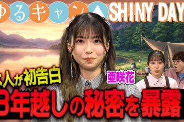 【大暴露！】ゆるキャン△「SHINY DAYS」の隠された真実を亜咲花が“初告白”【足立梨花×やしきん】