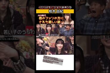 #柏木由紀#akb48#akb 他のファンにされた悲しい話 ゆきりん