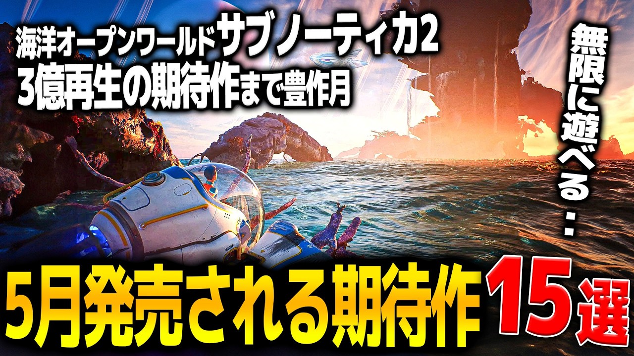 遂に来る..5月発売注目の新作ゲーム15選！世界大期待の海洋オープンワールド、サブノーティカ2＆3億再生でバズったDead As Disco＆日本舞台のオープンワールドforza6まで大作が多すぎる