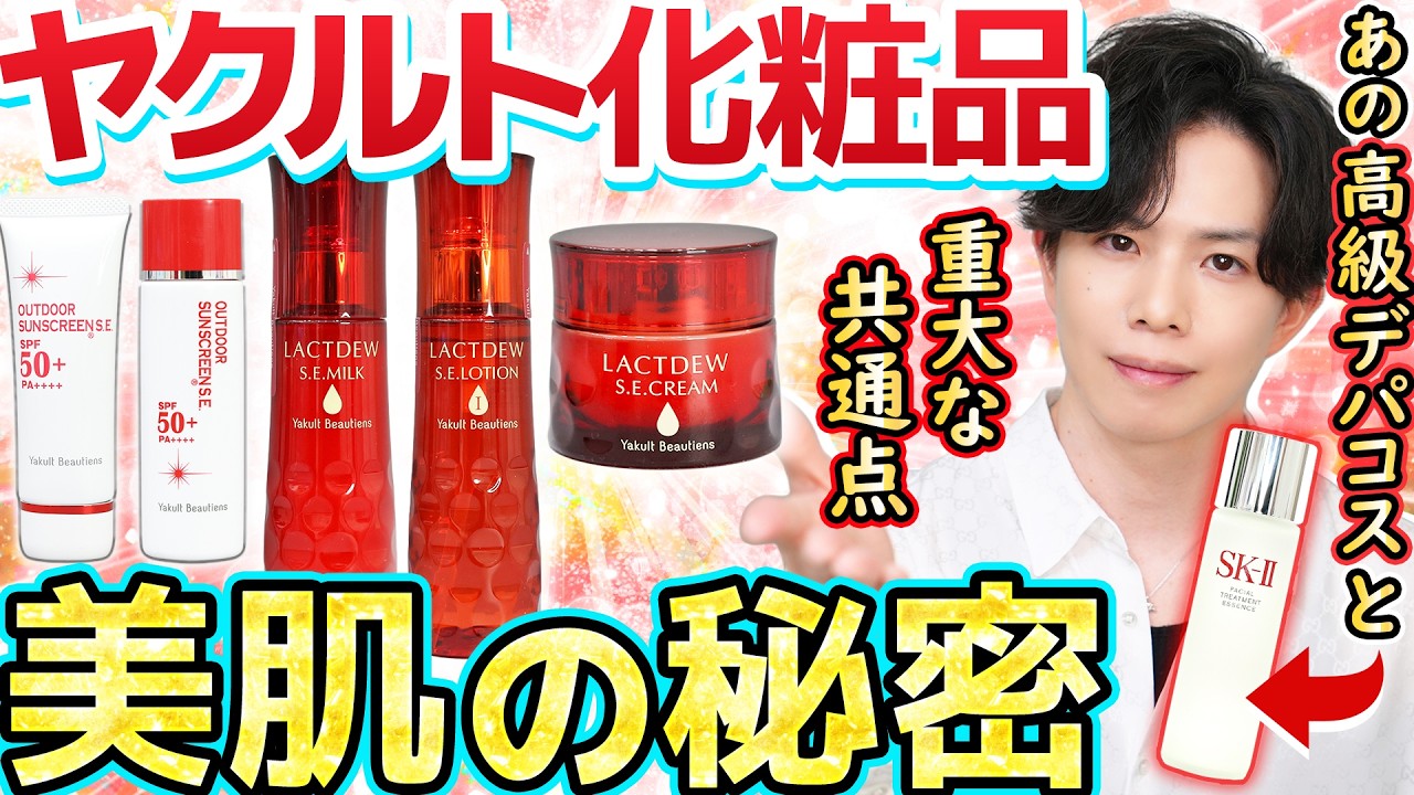 【ヤクルト選手はなぜ美肌なのか】成分を紐解いて分かった…ヤクルト化粧品『ラクトデュウ』と高級デパコス『SK-Ⅱ』の重大な共通点とは