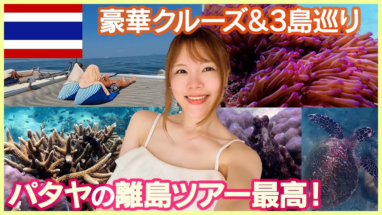 【タイ旅行】パタヤの離島ツアーが最高すぎ！絶対行ってほしい3島巡り🌴