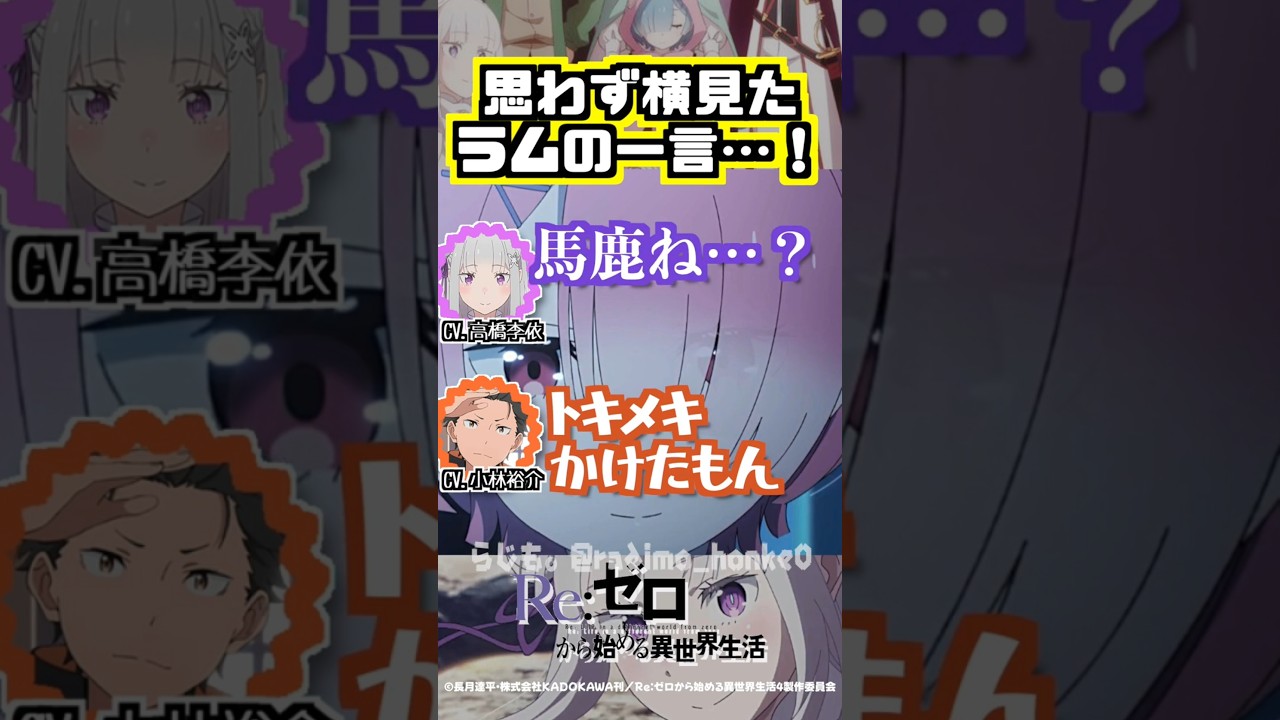 【リゼロ】ラムの一言にトキメキかける小林裕介w #高橋李依 #小林裕介