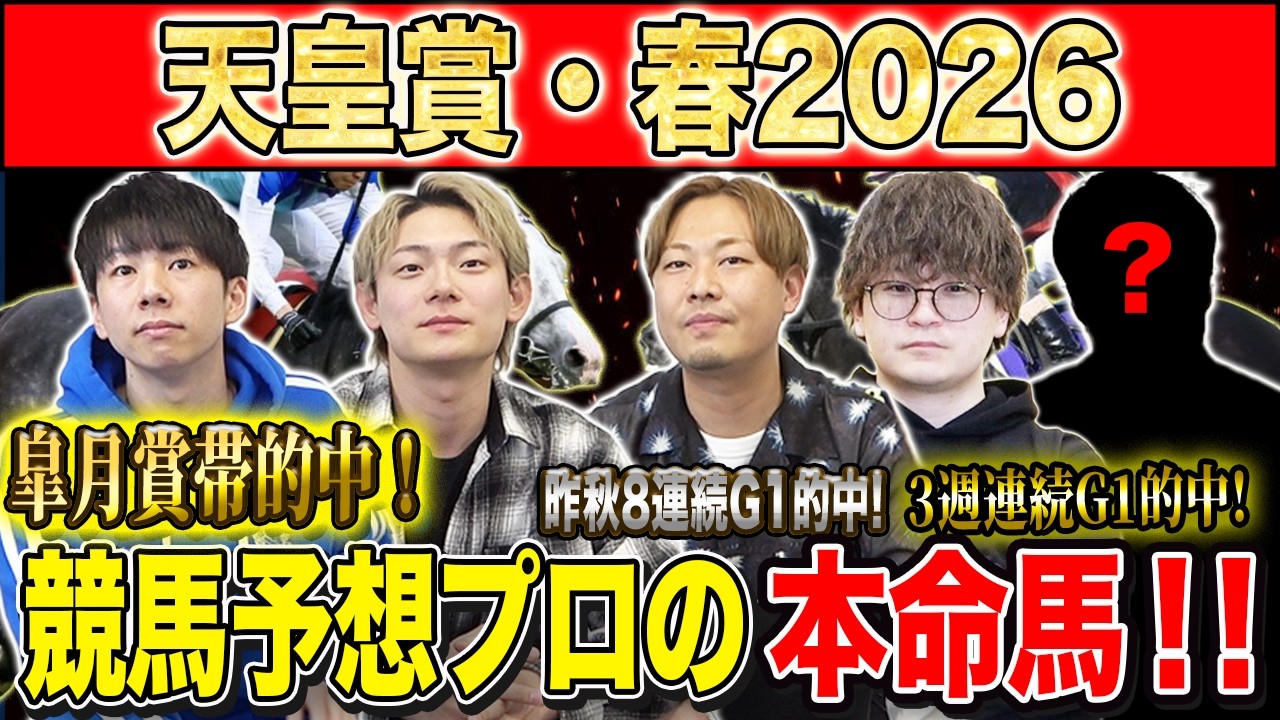 【天皇賞春2026・予想】今年は3強オッズの伝統長距離G1！！昨年総回収1,000万超のけんしろうと昨年秋8連続G1的中のアキラと最強の予想家達が本命を大公開！！