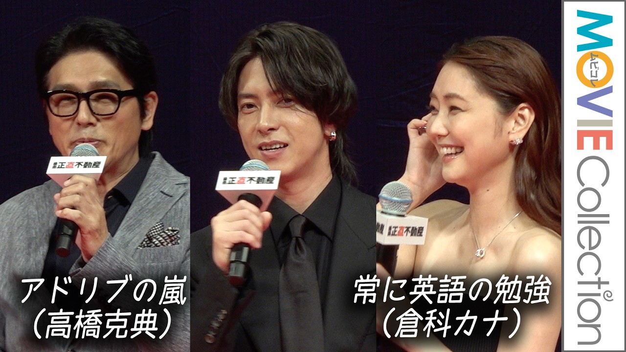 【山下智久】現場ではどんな人？ 倉科カナ＆高橋克典が明かす裏話／映画『正直不動産』完成披露試写会