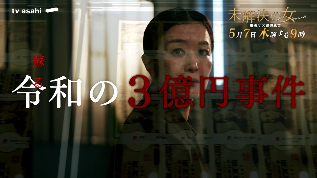 《第４話ロングPR》木曜ドラマ「未解決の女 警視庁文書捜査官 Season３」５月７日木曜よる９時