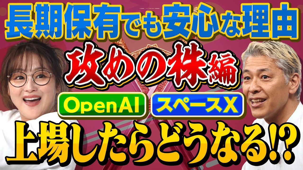 ChatGPTのOpenAIとイーロン・マスクのスペースX今年上場で過去最高額⁉️買う❓買わない❓【田村亮＆鈴木奈々 自腹で米国株はじめました#44】#田村亮 #鈴木奈々 #江崎孝彦 #米国株 #投資