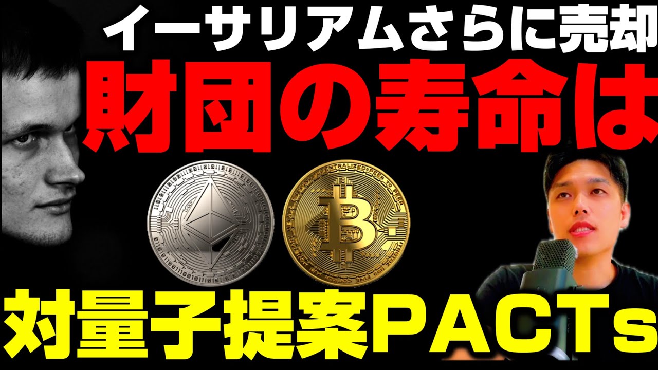 【GWの期待はいつまで？】イラン、米国に新たな提案／ビットコイン新たな量子耐性提案「PACTs」／イーサリアム財団1万ETHをBitMineに売却／マイニング株DCとSBI帝国化する日本の暗号資産事情