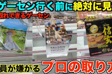 【クレーンゲーム】衝撃すぎた！！！店員涙目の大赤字確定の取り方！知らないと損するテクニック！広島No.1のゲームセンター！ゲーセンではこう取れ！完全攻略！解説！