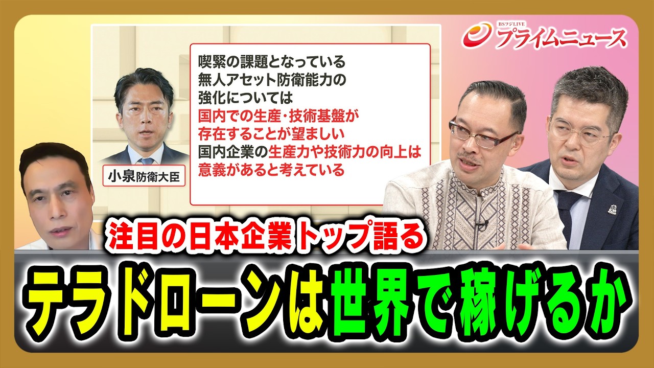 【注目の日本企業トップ語る】テラドローンは世界で稼げるか 徳重徹×岡部芳彦×小泉悠 2026/05/01放送＜後編＞【BSフジ プライムニュース】