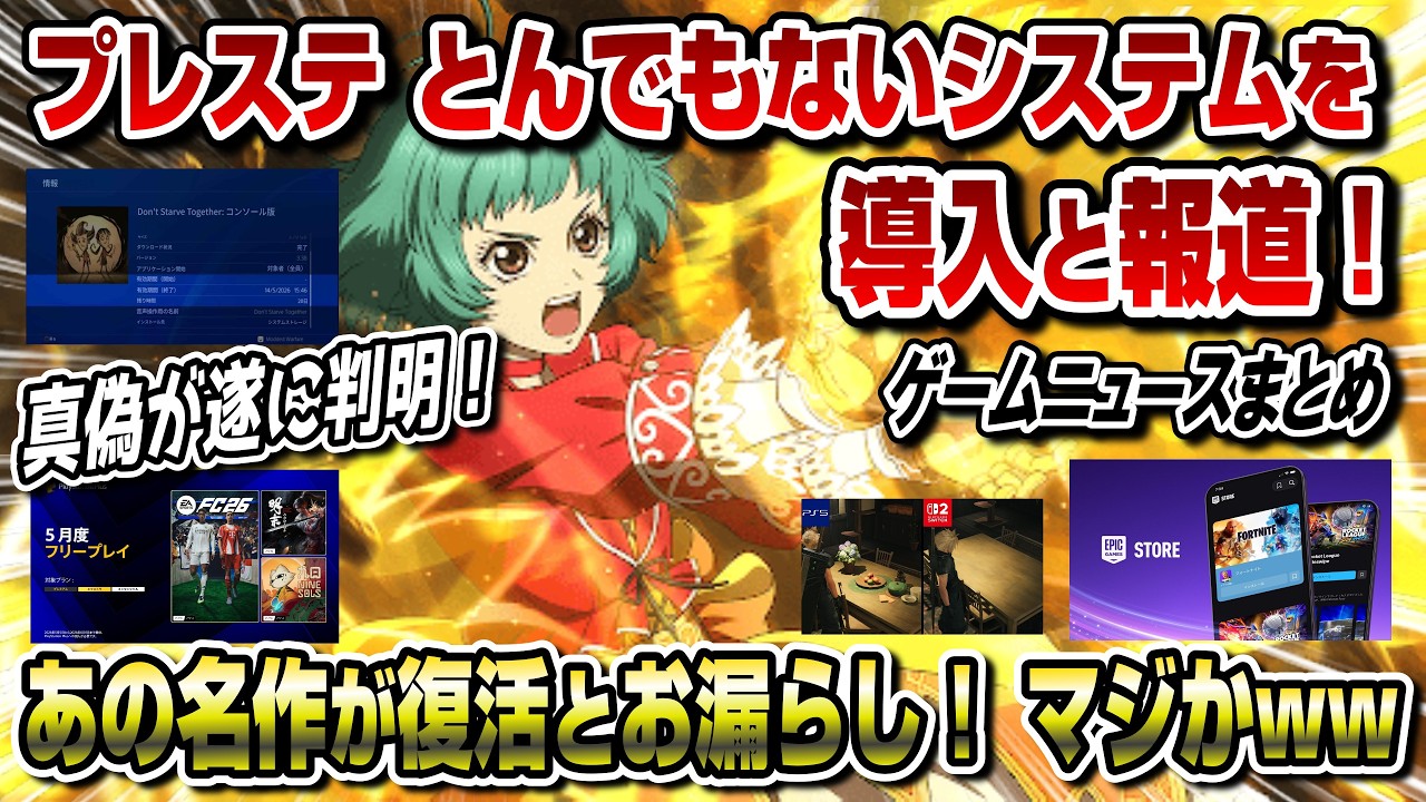 【ゲームニュースまとめ】プレステとんでもないシステムを導入と報道！真偽が判明！あの名作がリマスターされるとお漏らし！ 無料ゲームも配布 5月フリープレイ フォートナイト iOS復活 PS5 スイッチ2