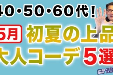 【5月・初夏の大人上品コーデ‼️】ユニクロを中心とした綺麗目スタイル！GWもこれでOK❗️40・50・60代メンズファッション。Chu Chu DANSHI。林トモヒコ。