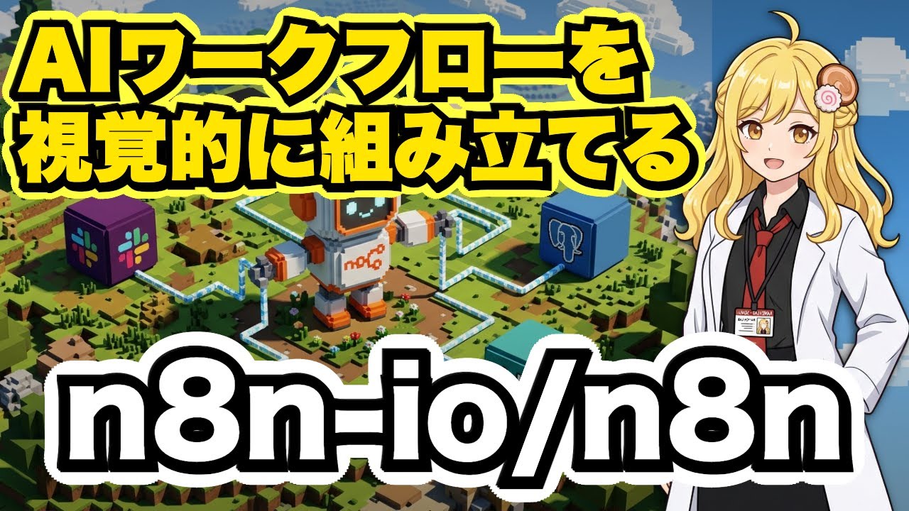 AIワークフローを視覚的に構築できる"n8n"