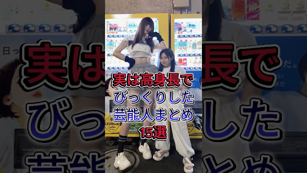 実は高身長でびっくりした芸能人まとめ15選 #池田エライザ #王林 #芸能人 #fyp #shorts
