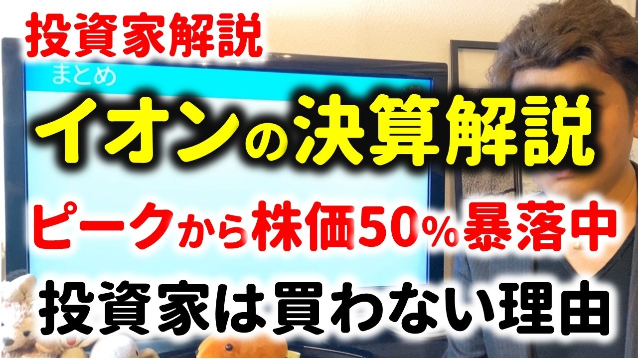 【決算解説】イオンの株価が暴落している理由とは？