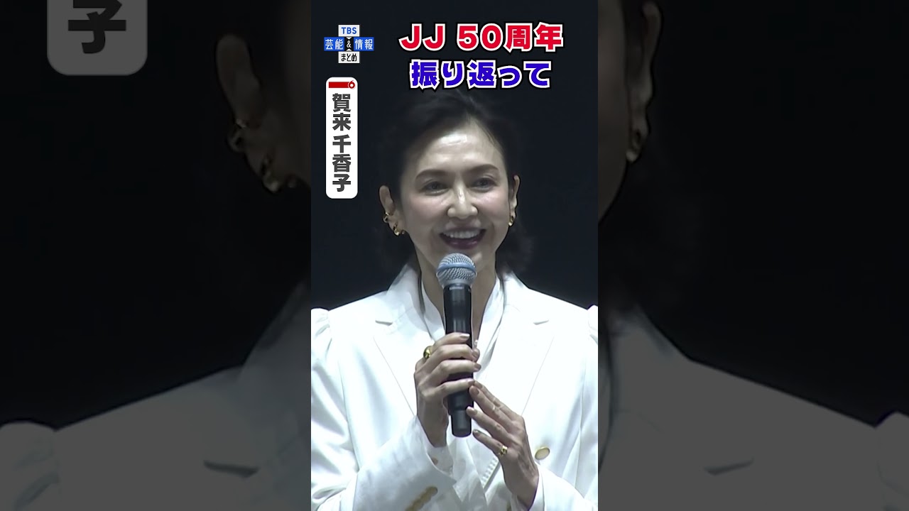 【賀来千香子】JJ50周年を振り返る〝みんながキラキラしてた〟#shorts