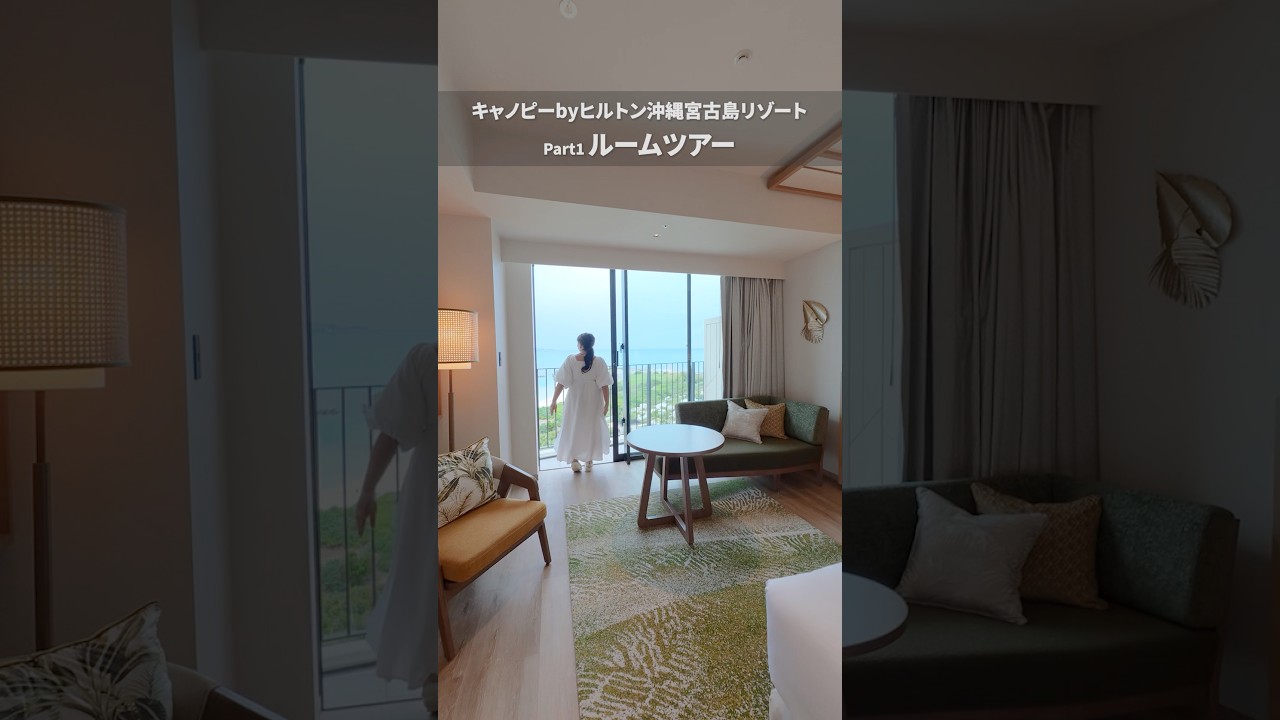キャノピーbyヒルトン沖縄宮古島リゾート宿泊レビューPart1「ルームツアー」🏝️ #キャノピー宮古島 #沖縄旅行