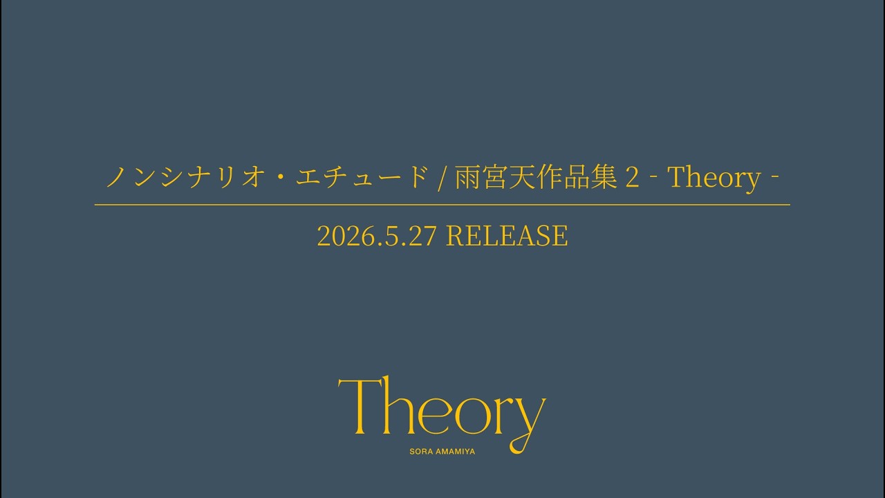雨宮天EP『ノンシナリオ・エチュード/雨宮天作品集2-Theory-』 クロスフェード