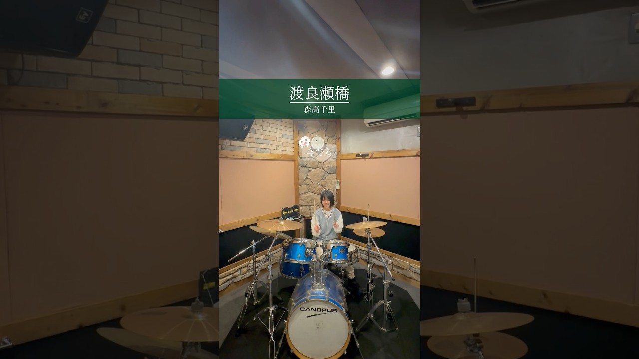 【ドラム】#渡良瀬橋 / #森高千里 （リクエスト） #ドラム #叩いてみた #福岡
