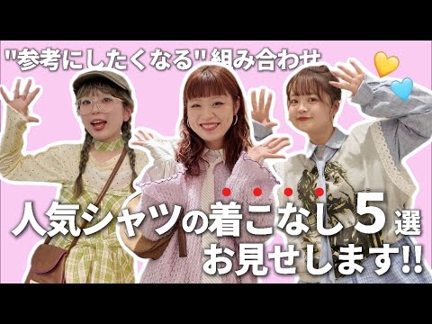 アパレル女子５人が着る人気シャツ|リアルな着こなしスタイルをご紹介💕