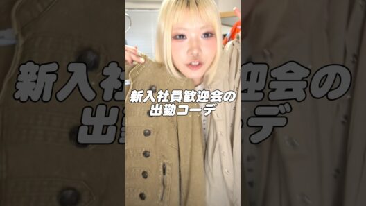 新入社員歓迎会コーデ🍓#出勤コーデ #歓迎会 #ファッション #ZARA