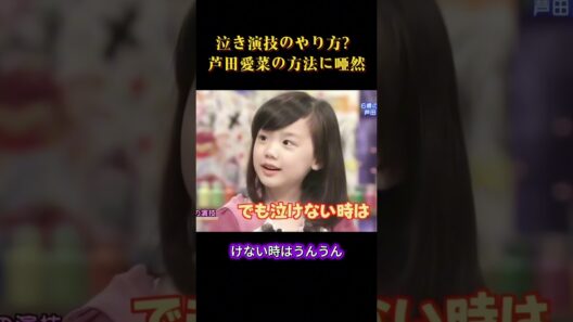 泣き演技のやり方？芦田愛菜の方法に唖然  #お笑い #面白集 #面白い #芸人