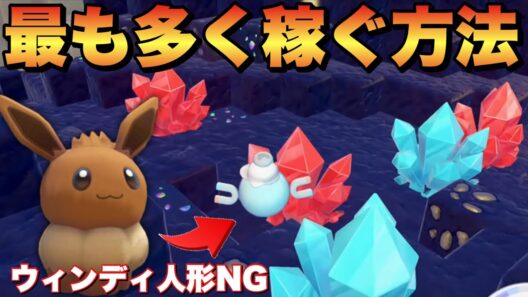 【ぽこあポケモン】勘違い多数！あかいカケラを最も多く稼ぐ人形はイーブイ！