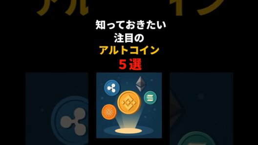 知っておきたい注目のアルトコイン5選