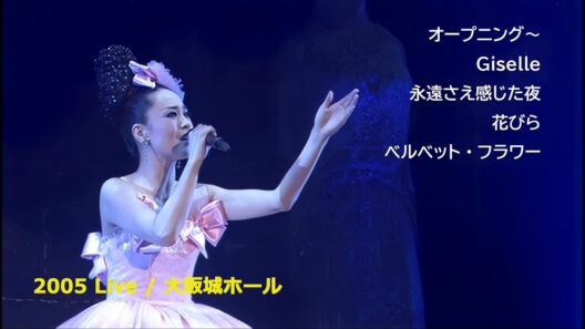 松田聖子 2005 Live / オープニング / Giselle / 永遠さえ感じた夜 / 花びら / ベルベット・フラワー /