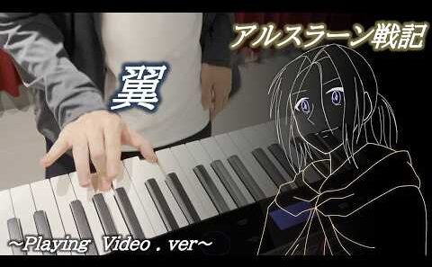 「翼 / 藍井エイル」ピアノトリオ風【アルスラーン戦記 風塵乱舞】