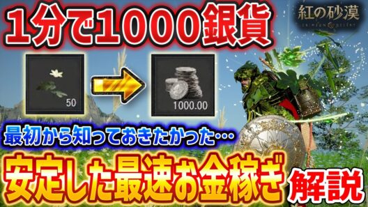 【紅の砂漠】１～２分で1000銀貨！安定した最速お金稼ぎ解説【Crimson Desert】