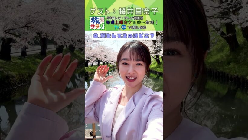 【旅サラダ】5月2日ゲスト・ #桜井日奈子が旅をします！ #旅サラダ #shorts