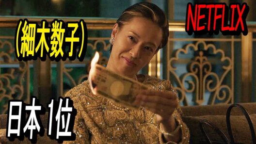 【GWに必見】「戸田恵梨香」のNetflixデビュー作「地獄に堕ちるわよ」、日本中を騒然とさせた細木数子の実話｜[映画紹介]