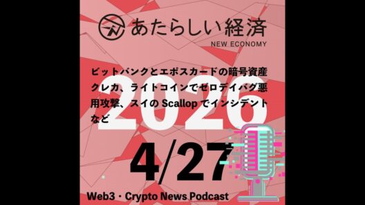 【4/27話題】ビットバンクとエポスカードの暗号資産クレカ、ライトコインでゼロデイバグ悪用攻撃、スイのScallopでインシデントなど（音声ニュース）