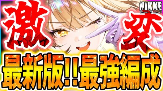 【メガニケ】環境激変の新最強編成まとめ!!異常個体/企業タワー/メイン編成【勝利の女神NIKKE】