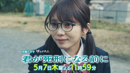 【第6話PR】木曜ドラマ「君が死刑になる前に」/主演：加藤清史郎【5月7日(木)よる11時59分】