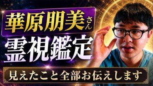 すごい人　華原朋美さん　霊視鑑定