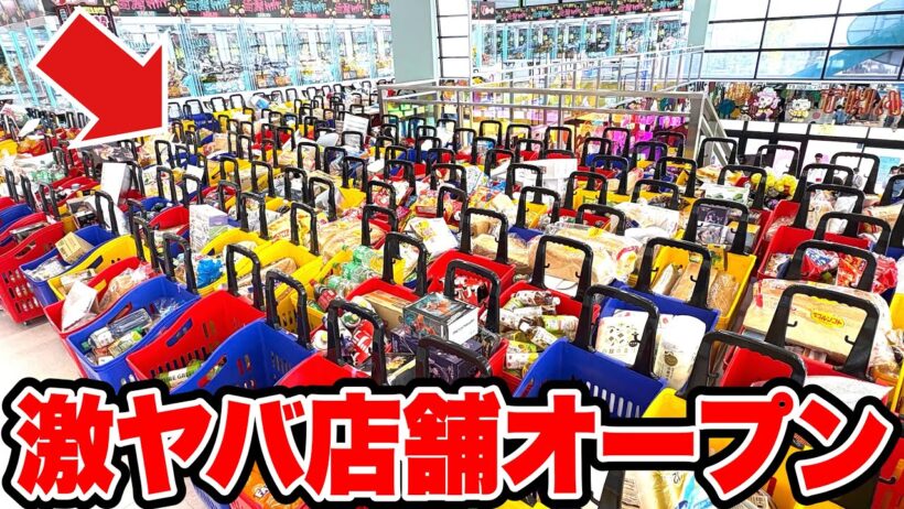 【クレーンゲーム】グランドオープンする店舗がさすがにヤバすぎた！