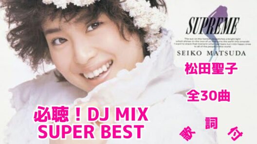 【歌詞付】時代を超える名曲！松田聖子メドレーMIX★SEIKO MATSUDA★HITS【DJ MIX】