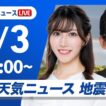 【ライブ】最新天気ニュース・地震情報 2026年5月3日(日)／憲法記念日は西から天気下り坂　西日本は強雨や雷雨に注意 〈ウェザーニュースLiVEモーニング・魚住茉由／山口剛央〉