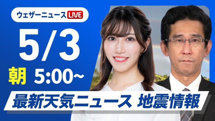 【ライブ】最新天気ニュース・地震情報 2026年5月3日(日)／憲法記念日は西から天気下り坂　西日本は強雨や雷雨に注意 〈ウェザーニュースLiVEモーニング・魚住茉由／山口剛央〉