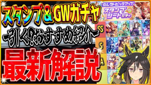 【ウマ娘】"最新スタンプシートガチャ”＆"必須継承ステゴ入りのGOLD WEEKガチャ"引くべきなのか？おすすめのサポカは？詳しく解説していきます！最新まとめ/イベント情報/選択サポカ【最新情報】