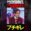 竹田氏と門田氏がブチギレ#ニュースあさ8時 #虎ノ門ニュース #百田尚樹 #日本保守党 #竹田恒泰 #門田隆将 #北村晴男 #保守 #政治 @takeda_ch @ryusho.kadota